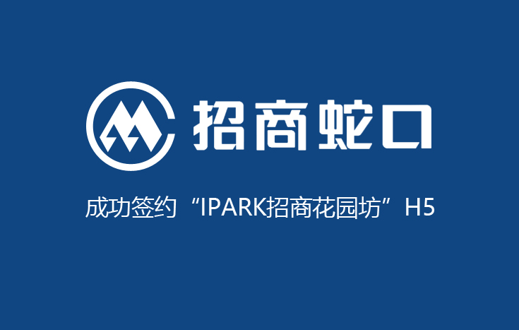 成功签约招商蛇口H5项目