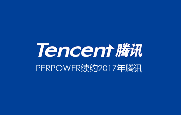 PERPOWER力美签约腾讯2015-2016年年度服务