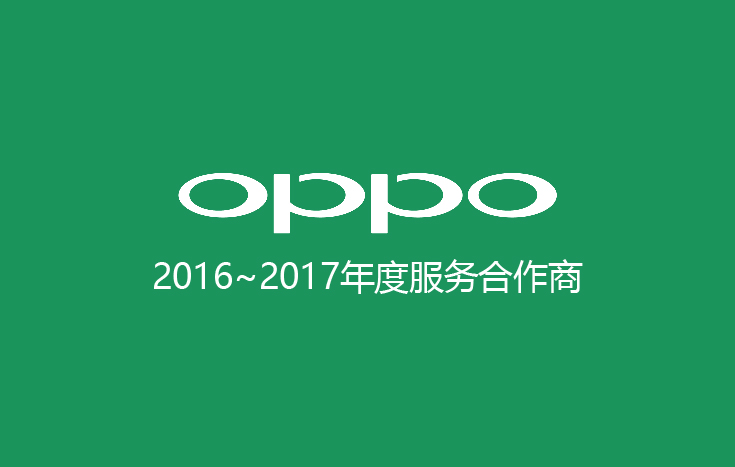 签约OPPO2016-2017年年度服务